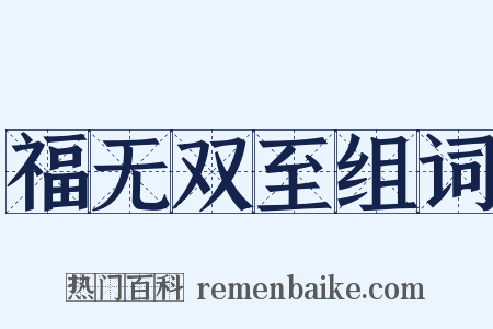 福无双至组词是什么意思的图片